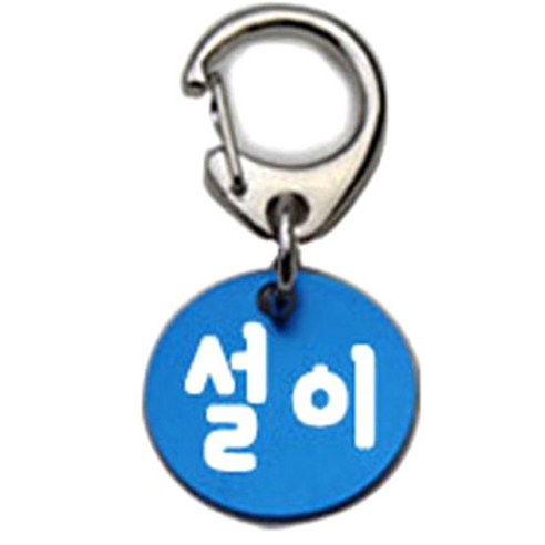 펫츠룩 반려견 산책용 하네스 키링 알미늄원형 팬턴트 S, 블루(설이), 1개