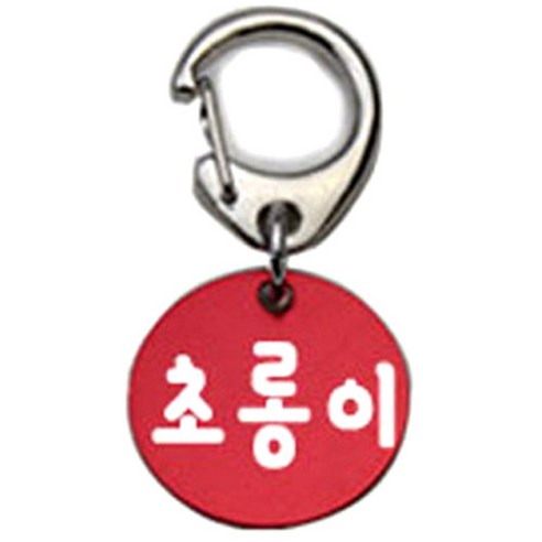 펫츠룩 반려견 산책용 하네스 키링 알미늄원형 팬턴트 S, 레드(초롱이), 1개