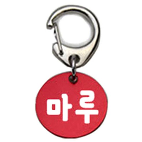 펫츠룩 반려견 산책용 하네스 키링 알미늄원형 팬턴트 S, 레드(마루), 1개