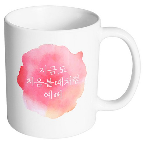 핸드팩토리 소소한행복 처음볼때처럼예뻐 머그컵, 내부 화이트, 1개
