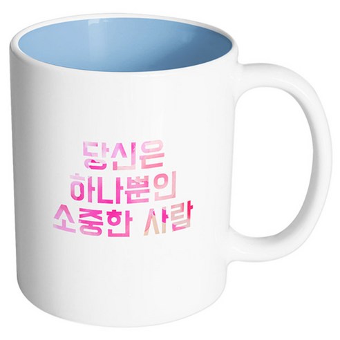 핸드팩토리 좋은기분 하나뿐인소중한사람 머그컵 330ml, 내부 파스텔 블루, 1개