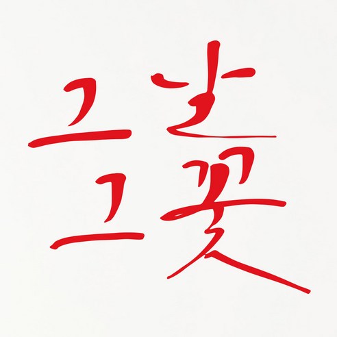 1AM 캘리그라피 인테리어 포인트 스티커 그날그꽃, 빨강