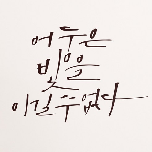1AM 캘리그라피 인테리어 포인트 스티커 어둠은 빛을, 진갈