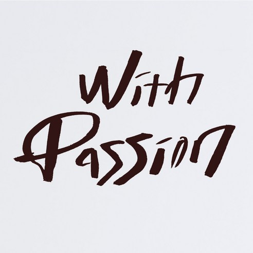 1AM 캘리그라피 인테리어 포인트 스티커 With Passion, 진갈