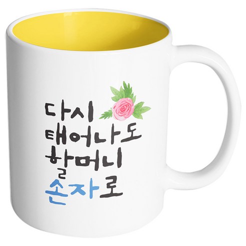 핸드팩토리 플라워다시태어나도 할머니손자로 머그컵, 내부 옐로우, 1개