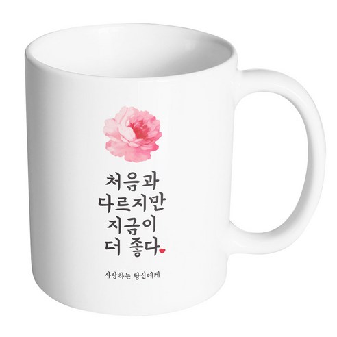 핸드팩토리 사랑결혼축하 지금이더좋다 사랑당신 머그컵, 내부 화이트, 1개