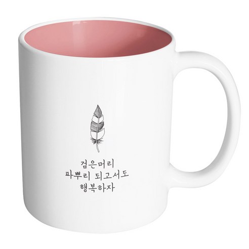 핸드팩토리 해피레터 검은머리파뿌리 머그컵, 내부 파스텔 핑크, 1개