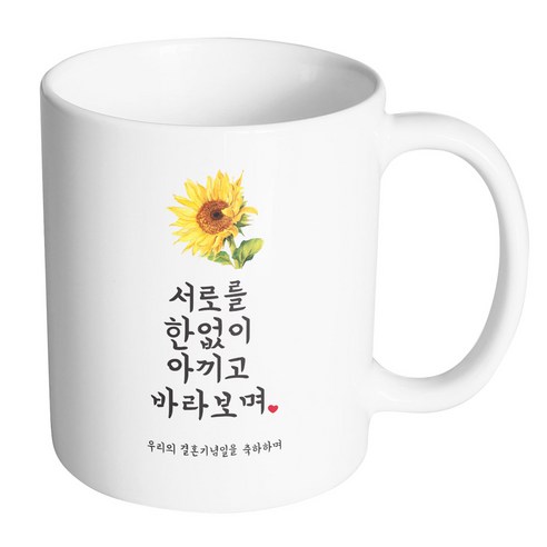 핸드팩토리 사랑결혼축하 서로를한없이 우리결혼 머그컵, 내부 화이트, 1개