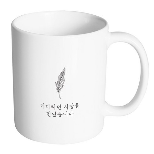 핸드팩토리 해피레터 기다리던사람 머그컵, 내부 화이트, 1개