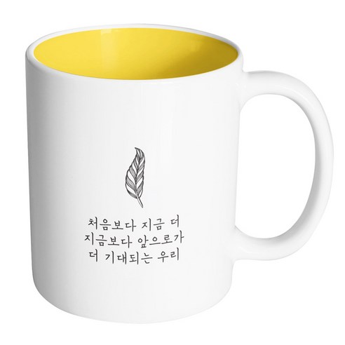 핸드팩토리 해피레터 처음보다지금더 머그컵, 내부 옐로우, 1개