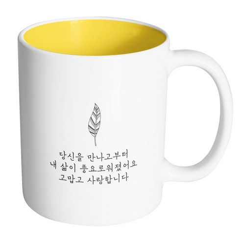 핸드팩토리 해피레터 당신을만나고부터 머그컵, 내부 옐로우, 1개