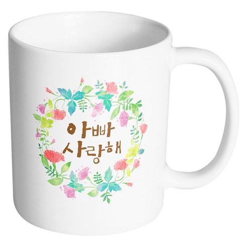 핸드팩토리 그린리스 아빠사랑해 머그컵, 내부 화이트, 1개