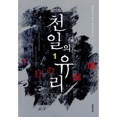 천일의 유리 1, 문학동네, 마루야마 겐지