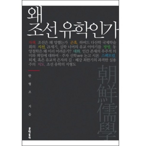 왜 조선 유학인가 양장본, 문학동네, 한형조