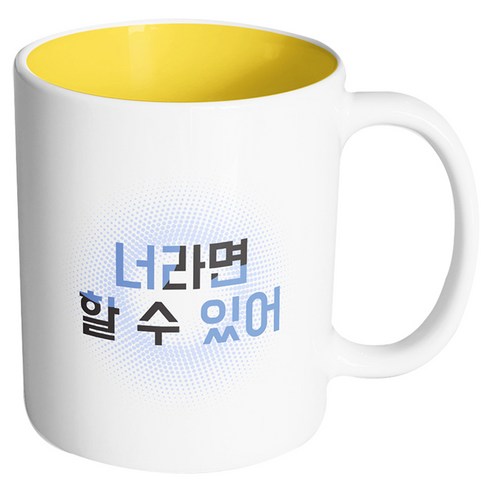 핸드팩토리 투컬러 너라면 할수있어 머그컵, 내부 옐로우, 1개