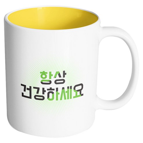 핸드팩토리 투컬러 항상 건강하세요 머그컵, 내부 옐로우, 1개