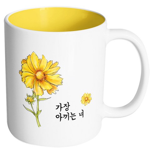 핸드팩토리 옐로우플라워 가장 아끼는 너 머그컵, 내부 옐로우, 1개
