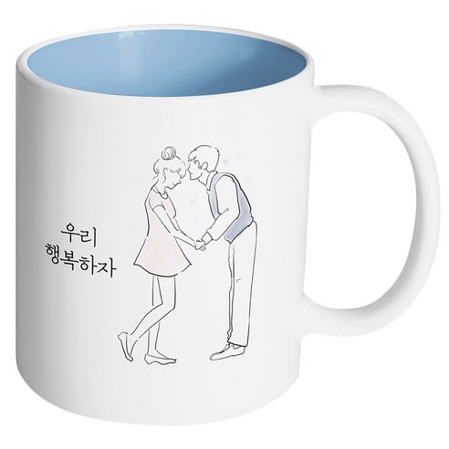 핸드팩토리 영원한커플 우리 행복하자 머그컵, 내부 파스텔 블루, 1개