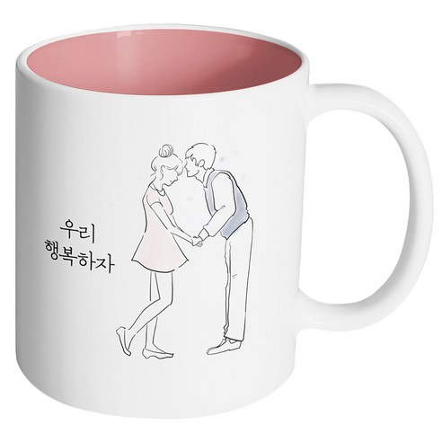 핸드팩토리 영원한커플 우리 행복하자 머그컵, 내부 파스텔 핑크, 1개