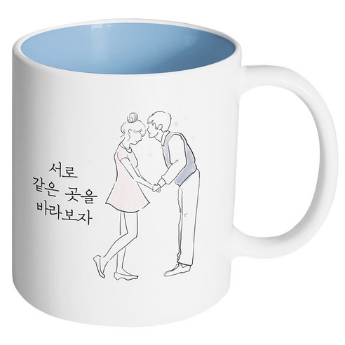 핸드팩토리 영원한커플 서로 같은 곳을 바라보자 머그컵, 내부 파스텔 블루, 1개