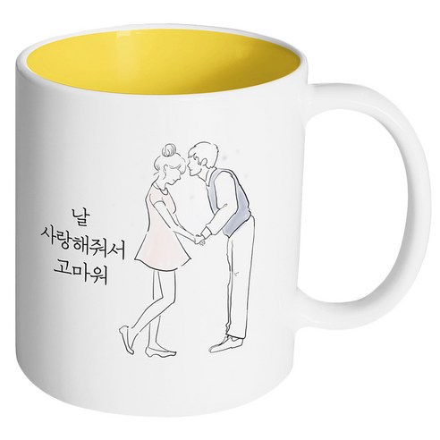 핸드팩토리 영원한커플 날 사랑해줘서 고마워 머그컵, 내부 옐로우, 1개