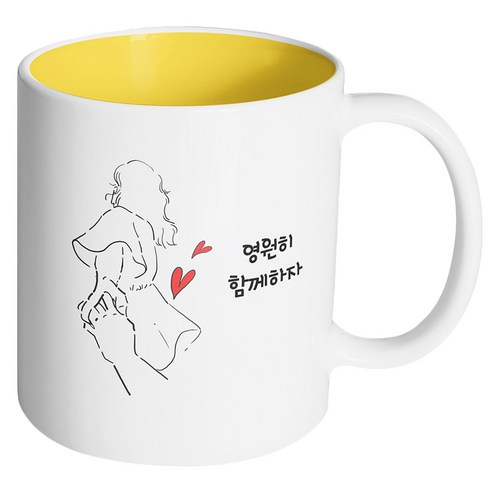 핸드팩토리 손잡은여자 영원히 함께하자 머그컵, 내부 옐로우, 1개