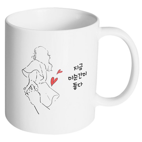 핸드팩토리 손잡은여자 지금 이순간이 좋다 머그컵, 내부 화이트, 1개