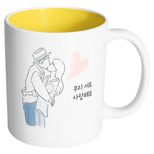 핸드팩토리 뷰티풀커플 우리서로사랑해요 머그컵, 내부 옐로우, 1개