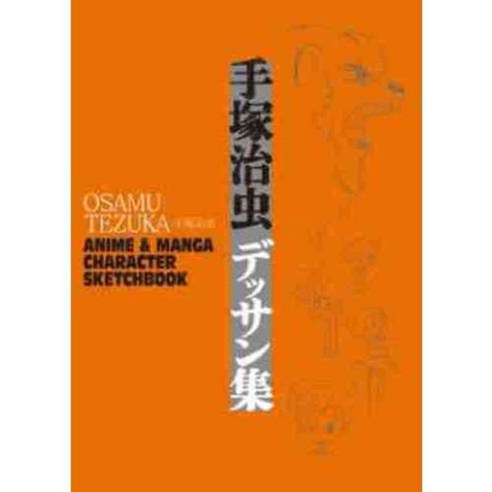 Osamu Tezuka: Anime & Manga Character Sketchbook, Udon Entertainment Corp