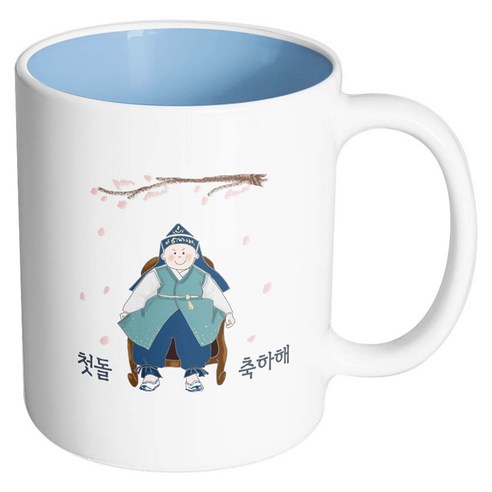 핸드팩토리 한복아기남자 첫돌축하해 머그컵, 내부 파스텔 블루, 1개