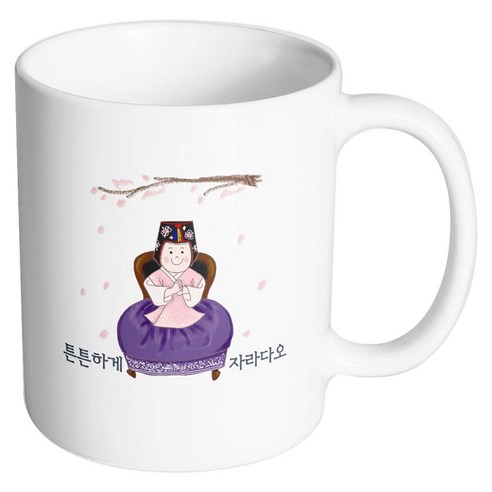 핸드팩토리 한복아기여자 튼튼하게자라다오 머그컵, 내부 화이트, 1개