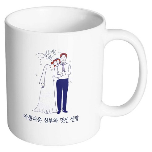 핸드팩토리 해피웨딩데이 아름다운신부와멋진신랑 머그컵, 내부 화이트, 1개