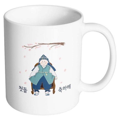 핸드팩토리 한복아기남자 첫돌축하해 머그컵, 내부 화이트, 1개