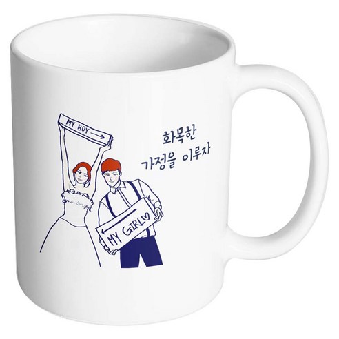 핸드팩토리 스위트웨딩 화목한가정을이루자 머그컵, 내부 화이트, 1개