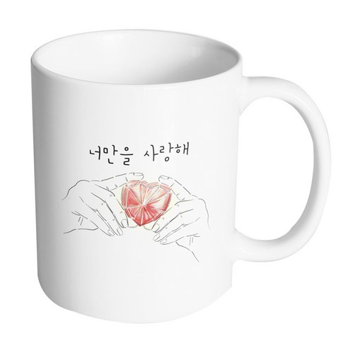 핸드팩토리 하트다이아몬드 너만을 사랑해 머그컵, 내부 화이트, 1개