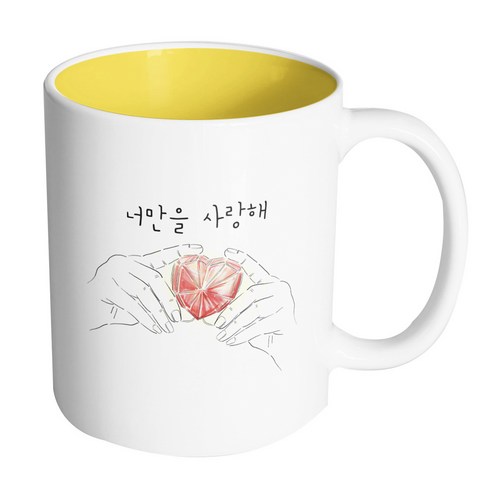 핸드팩토리 하트다이아몬드 너만을 사랑해 머그컵, 내부 옐로우, 1개