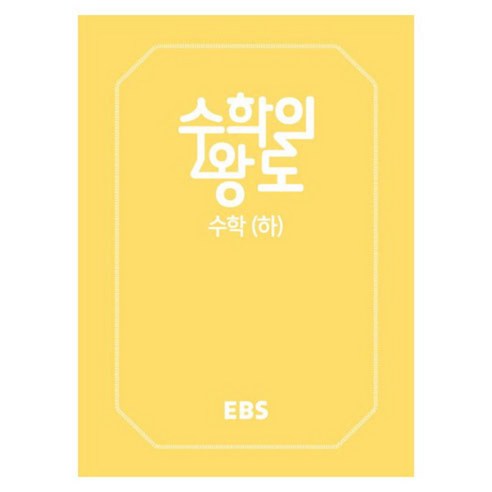 2024 한국교육방송공사 EBS 수학의 왕도 수학 (하), EBS한국교육방송공사, 수학영역