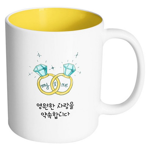 핸드팩토리 마이러브 커플링 영원한 사랑을 약속합니다 머그컵, 내부 옐로우, 1개