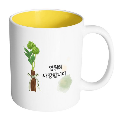 핸드팩토리 그린리프리본 영원히사랑합니다 머그컵, 내부 옐로우, 1개