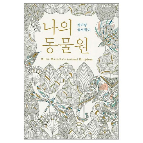 나의 동물원 컬러링 엽서책 30, 이봄S, 밀리 마로타