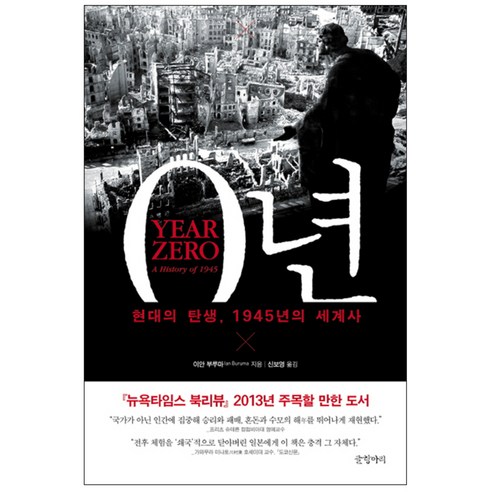 0년 : 현대의 탄생 1945년의 세계사 양장본, 글항아리, 이안 부루마