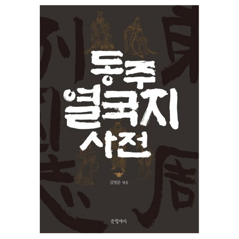 동주 열국지 사전 양장본 - 중국고대사 | 쿠팡