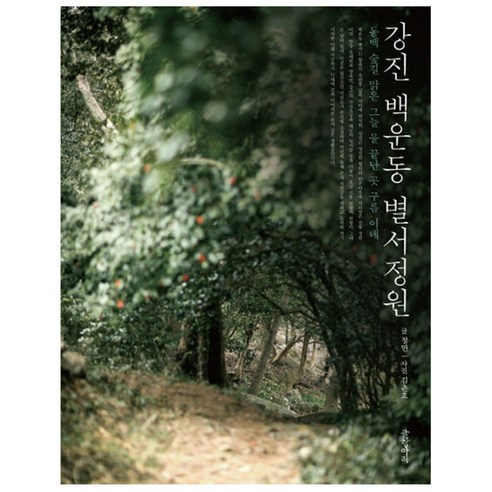 강진 백운동 별서정원 : 동백 숲길 맑은 그늘 물 끝난 곳 구름 이네 - 한국문화 | 쿠팡