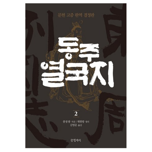 동주 열국지 2 : 문헌 고증 완역 결정판 양장본, 글항아리, 풍몽룡, 채원방(정리)