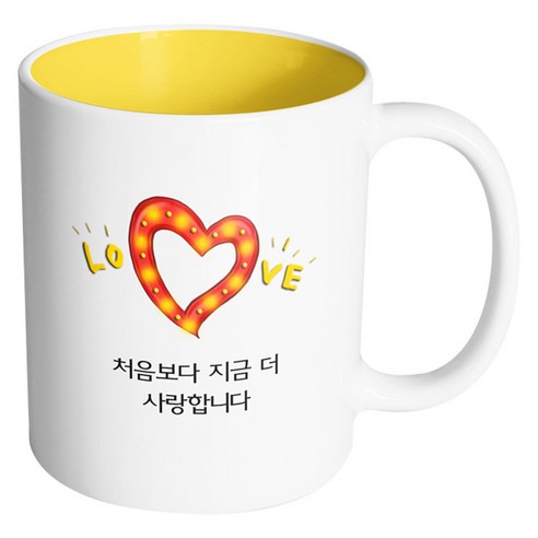 핸드팩토리 하트러브조명 처음보다 지금 더 사랑합니다 머그컵, 내부 옐로우, 1개
