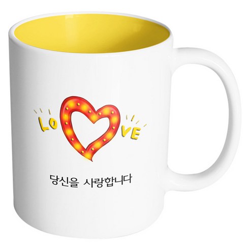 핸드팩토리 하트러브조명 당신을 사랑합니다 머그컵, 내부 옐로우, 1개