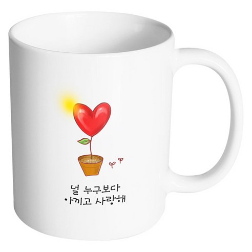 핸드팩토리 하트화분 널 누구보다 아끼고 사랑해 머그컵, 내부 화이트, 1개