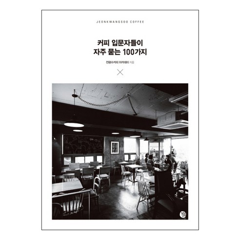 커피 입문자들이 자주 묻는 100가지, 벨라루나