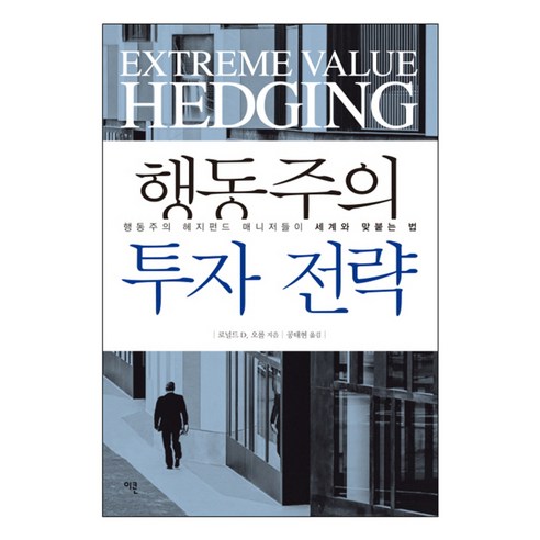 행동주의 투자 전략 : 행동주의 헤지펀드 매니저들이 세계와 맞붙는 법, 이콘, 로널드 D. 오롤