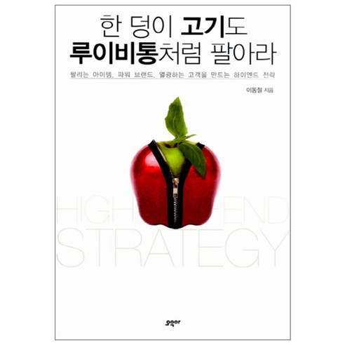 한 덩이 고기도 루이비통처럼 팔아라 : 팔리는 아이템 파워브랜드 열광하는 고객을 만드는 하이엔드 전략, 오우아, 이동철